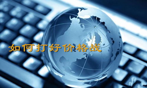 打好價格戰(zhàn)的四種途徑